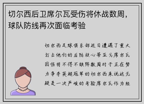 切尔西后卫席尔瓦受伤将休战数周，球队防线再次面临考验