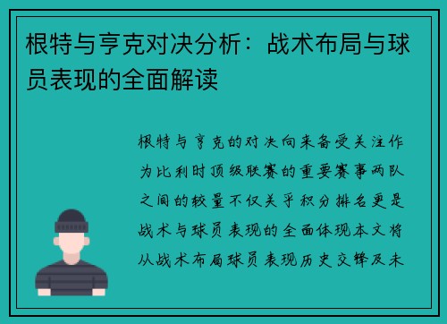 根特与亨克对决分析:战术布局与球员表现的全面解读