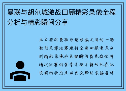 曼联与胡尔城激战回顾精彩录像全程分析与精彩瞬间分享